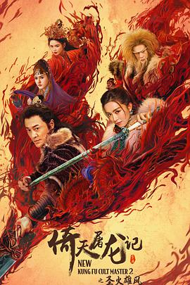 《危险关系》海报